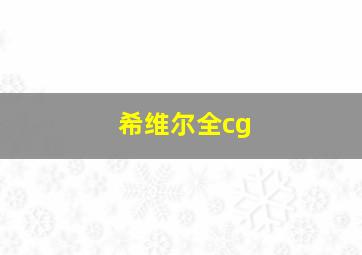 希维尔全cg