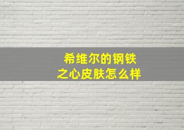 希维尔的钢铁之心皮肤怎么样