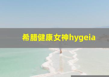 希腊健康女神hygeia