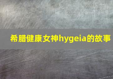 希腊健康女神hygeia的故事