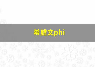 希腊文phi