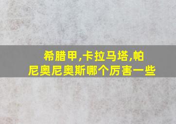 希腊甲,卡拉马塔,帕尼奥尼奥斯哪个厉害一些