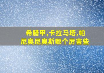 希腊甲,卡拉马塔,帕尼奥尼奥斯哪个厉害些