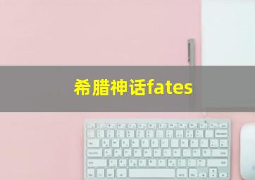 希腊神话fates