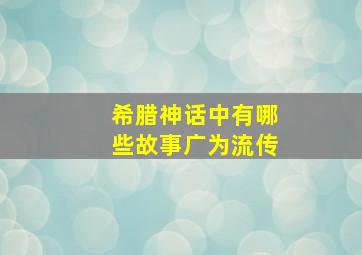 希腊神话中有哪些故事广为流传