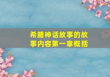 希腊神话故事的故事内容第一章概括