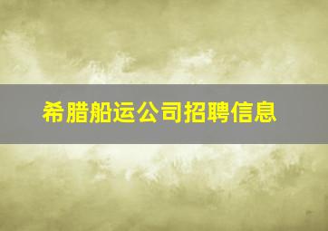 希腊船运公司招聘信息