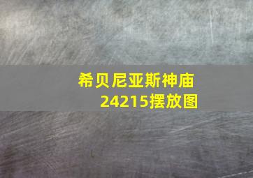 希贝尼亚斯神庙24215摆放图