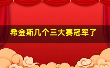 希金斯几个三大赛冠军了