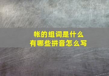 帐的组词是什么有哪些拼音怎么写