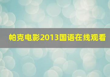 帕克电影2013国语在线观看