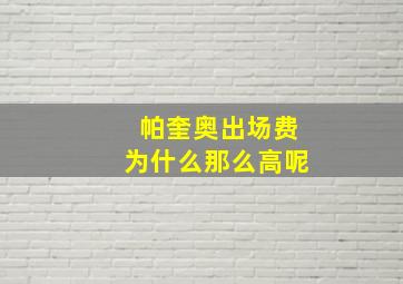 帕奎奥出场费为什么那么高呢