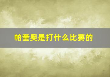 帕奎奥是打什么比赛的