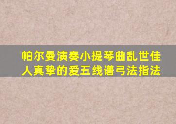 帕尔曼演奏小提琴曲乱世佳人真挚的爱五线谱弓法指法