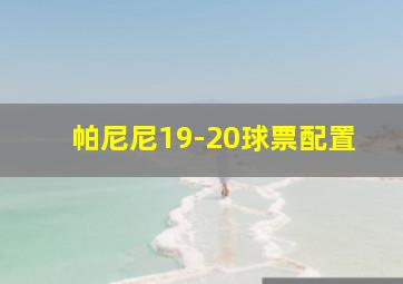 帕尼尼19-20球票配置