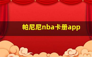 帕尼尼nba卡册app