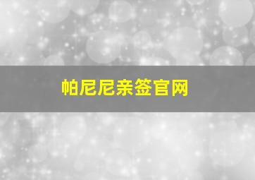 帕尼尼亲签官网