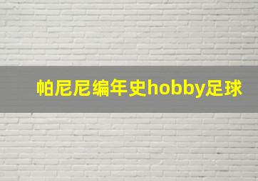 帕尼尼编年史hobby足球