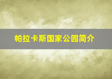 帕拉卡斯国家公园简介