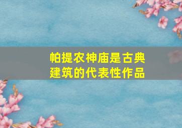 帕提农神庙是古典建筑的代表性作品