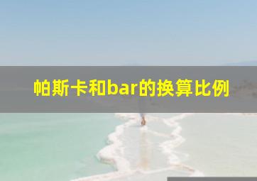 帕斯卡和bar的换算比例