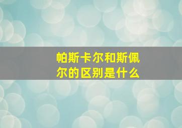 帕斯卡尔和斯佩尔的区别是什么