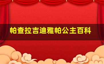 帕查拉吉迪雅帕公主百科