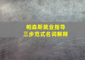 帕森斯就业指导三步范式名词解释