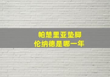 帕楚里亚垫脚伦纳德是哪一年