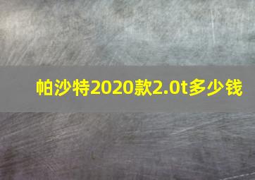 帕沙特2020款2.0t多少钱