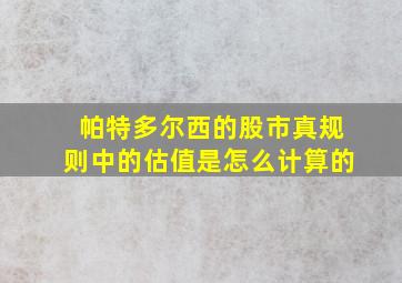 帕特多尔西的股市真规则中的估值是怎么计算的