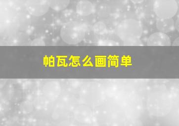 帕瓦怎么画简单