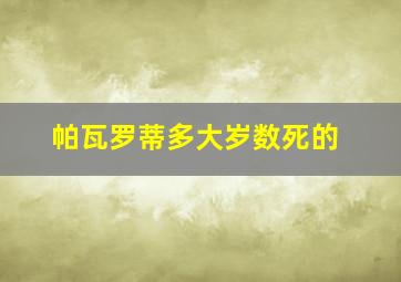 帕瓦罗蒂多大岁数死的