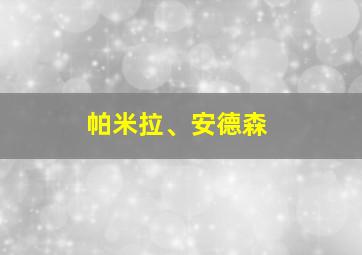 帕米拉、安德森