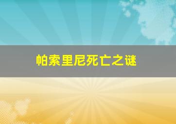 帕索里尼死亡之谜