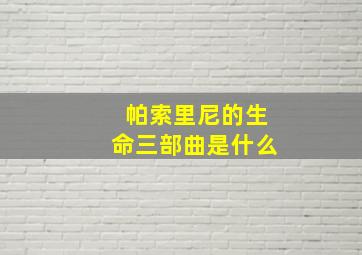 帕索里尼的生命三部曲是什么