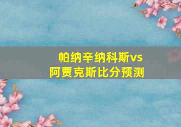 帕纳辛纳科斯vs阿贾克斯比分预测