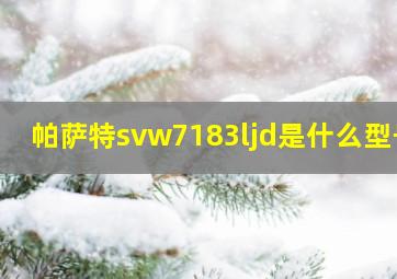 帕萨特svw7183ljd是什么型号