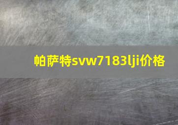 帕萨特svw7183lji价格