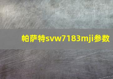 帕萨特svw7183mji参数