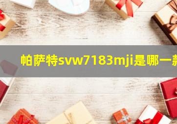 帕萨特svw7183mji是哪一款