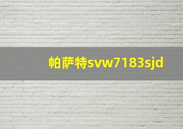 帕萨特svw7183sjd