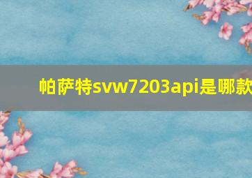 帕萨特svw7203api是哪款