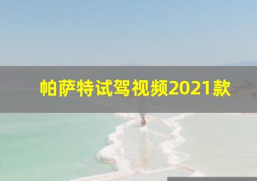 帕萨特试驾视频2021款