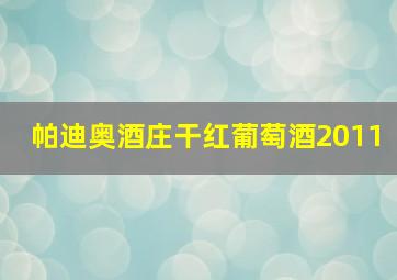 帕迪奥酒庄干红葡萄酒2011