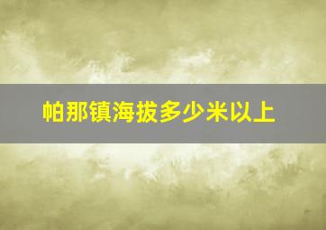 帕那镇海拔多少米以上