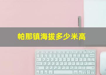 帕那镇海拔多少米高