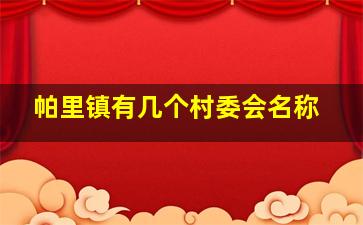 帕里镇有几个村委会名称