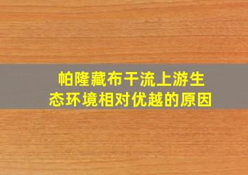 帕隆藏布干流上游生态环境相对优越的原因