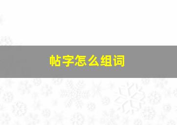 帖字怎么组词